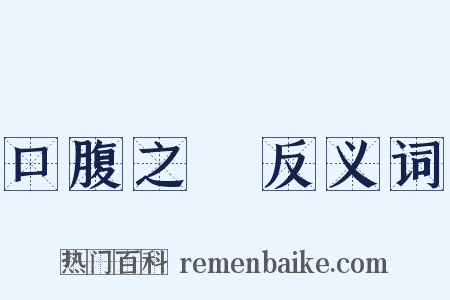 口腹之慾反义词是什么意思的图片